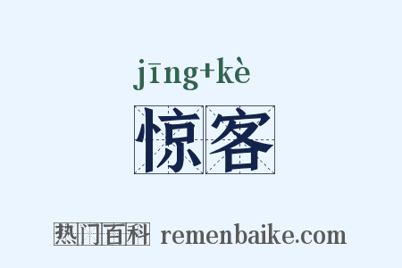 惊客是什么意思的图片